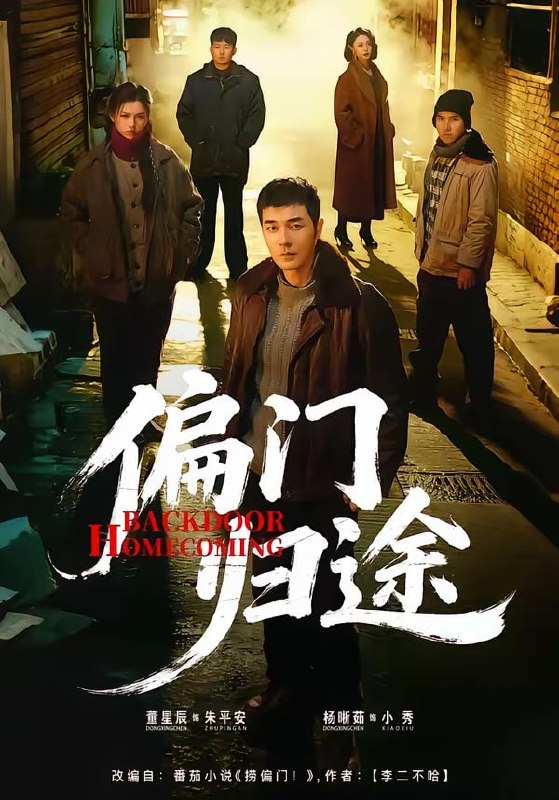 偏门归途（78集）杨晰茹＆董星辰