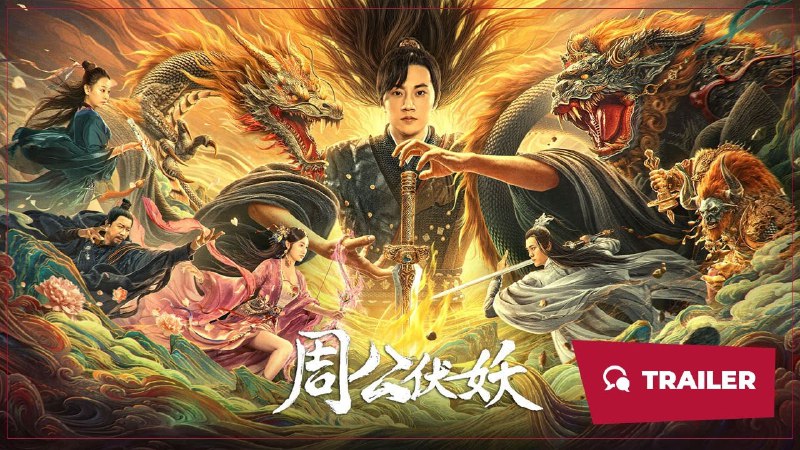 周公伏妖（2024）