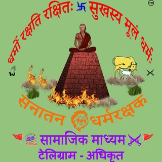 ⛳️⚜सनातन धर्मरक्षक समिति⚜⛳️
