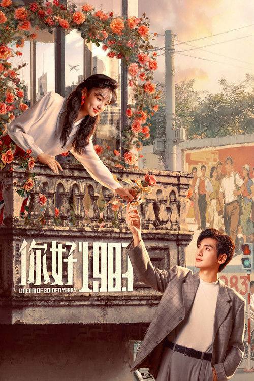 名称：你好1983（2026）4K HDR 60FPS S01E01 - E06 杜比音效 HiveWeb