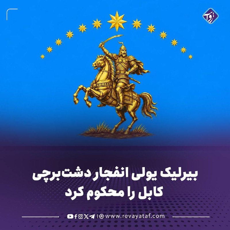 روایت revayataf: ▪️ جریان سیاسی «بیرلیک یولی ـ راه وحدت» انفجار امروز در دشتبرچی کابل و زخمیشدن دهها تن از شهروندان را بهشدت محکوم کر