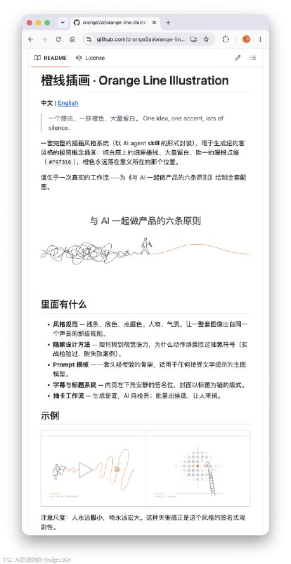 早晨写完一篇文章，配了一些纽约客风格的线条小人插图很多人问这些插图是怎么做的其实整个创意和执行都是 Fable + banana 做的中间加入了一些我的导航我把配图过程调教之后，制作成了一个「橙线插画」Skill免费开源发布如果喜欢，就把它发给你的 Agent 安装：