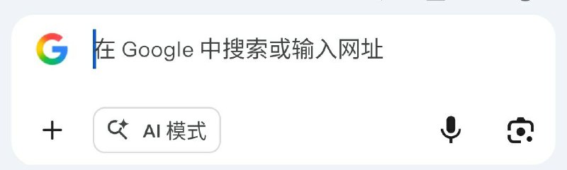 手机版 chrome，谷歌搜索也多了一个 ai 模式