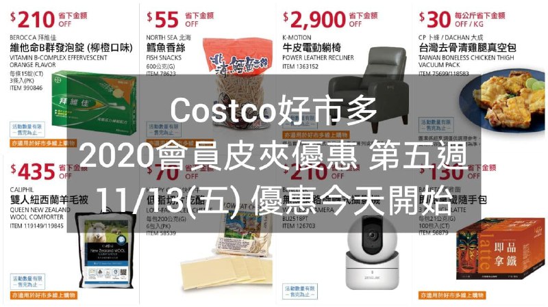優惠期間 11/13~11/22 第五週 折扣今天開始Costco好市多 2020會員護照優惠方案(價格懶人包)