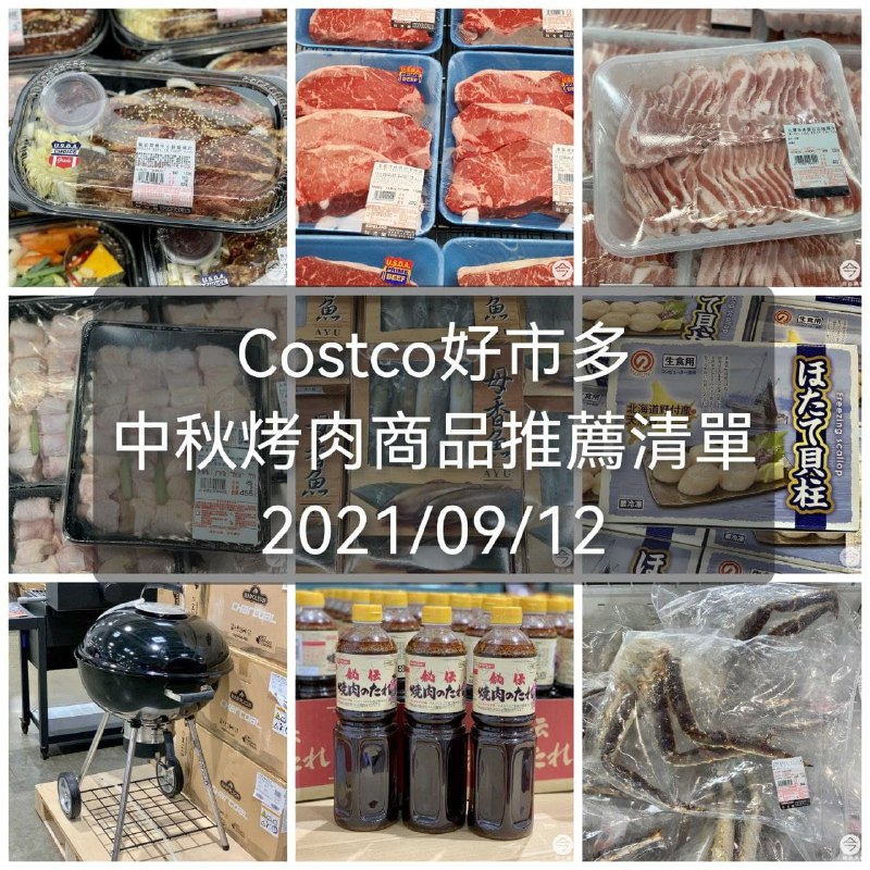 中秋買食材不知道要買什麼，Costco烤肉推薦商品懶人包，幫大家整理好可以看囉!!懶人包連結 