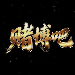 Telegram profile photo for 赌博吧 • @pxxxxxx