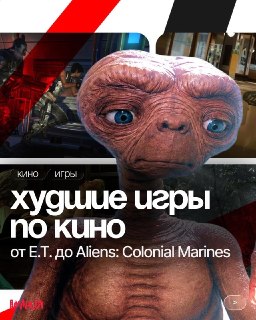 Худшие игры по кино: от E.T.