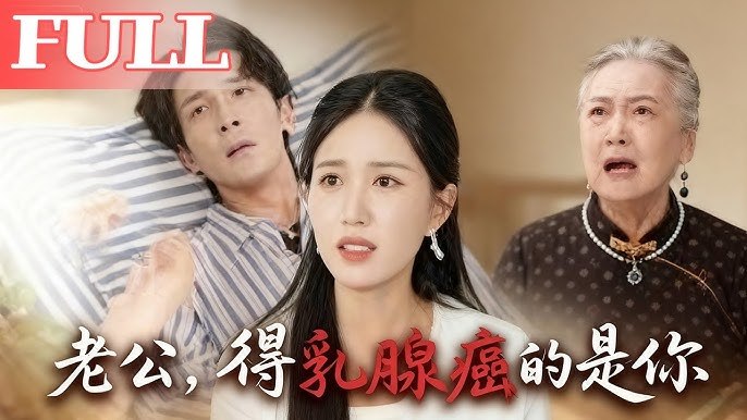 老公，得乳腺癌的是你