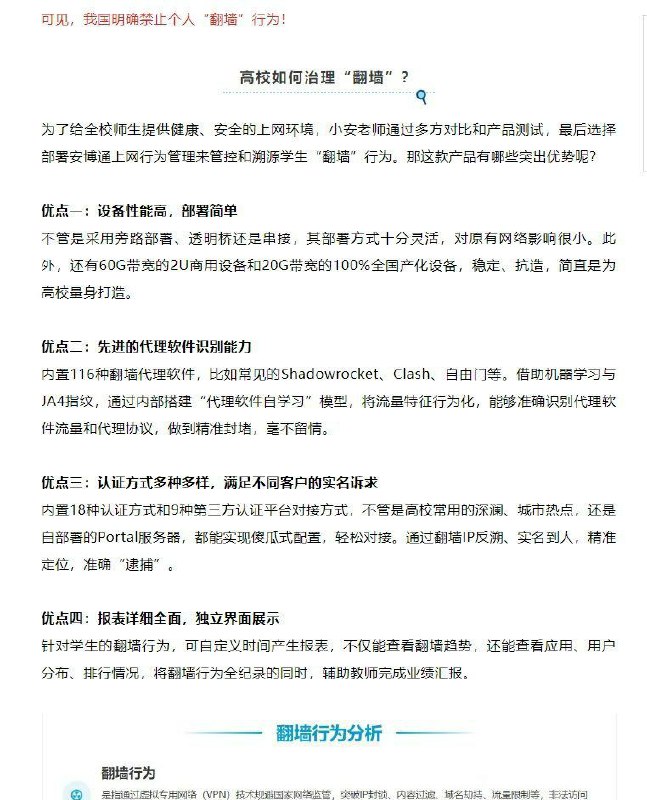 近日，网络安全技术公司“安博通”在其公众号发文称，学校 通过部署该公司的设备，可以精准识别 翻墙软件 并通过翻墙Ip反溯、实名到人、精准定位，准确“逮捕”还可以针对学生 #翻墙 行为自定义生成报表，不仅能查看翻墙趋势，还能查看应用、用户分布、将翻墙行为全记录的同时，辅助教师完成业绩汇报