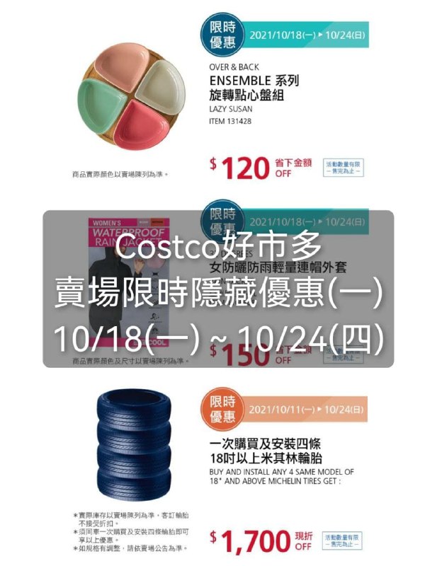 Costco好市多 本週限時隱藏優惠(一) 價格懶人包優惠期間 2021 10/18(一)~10/24(四)懶人包連結 