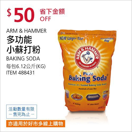 Costco會員護照(二) 06/21前 折價 50元ARM＆HAMMER 多功能小蘇打粉 #488431