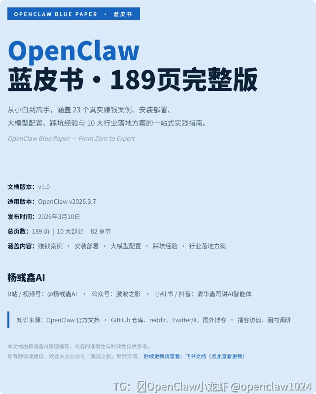 目前为止看到的最完善的OpenClaw文档，189页，清华鑫哥打造