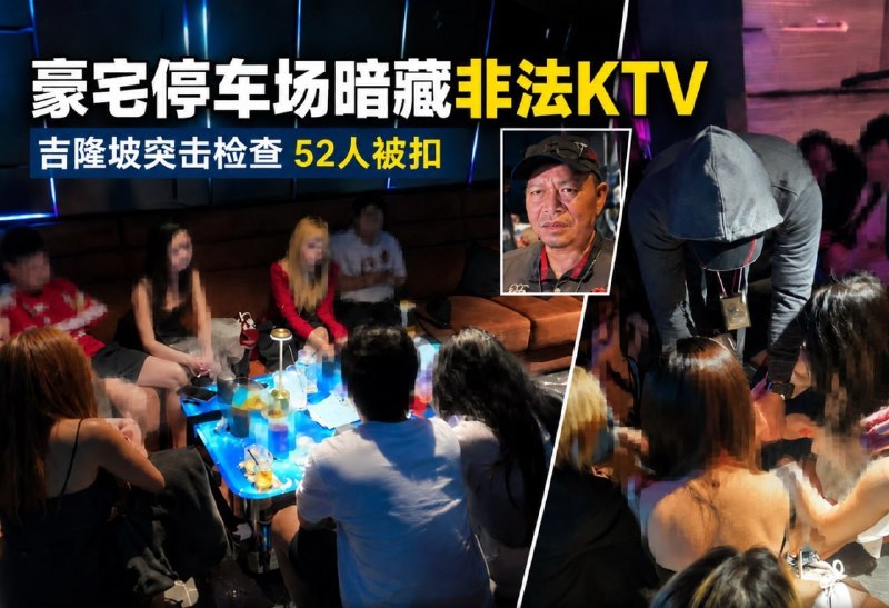 吉隆坡大事件：三道铁门也挡不住 吉隆坡豪华公寓停车场暗藏无牌KTV 52人被扣 7配图