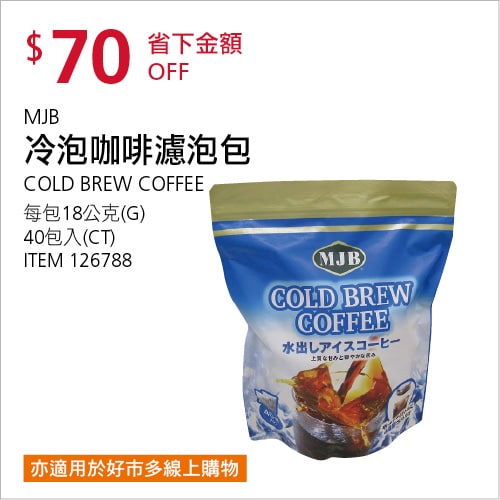 Costco折價通知05/13(四)前 折70元#4篇FB社團開箱MJB 冷泡咖啡濾泡包 #126788