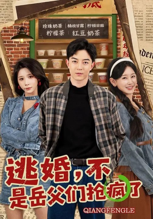 逃婚，不，是岳父们抢疯了（80集）王艺鑫&贺龙天