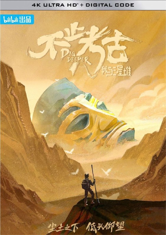 名称：不止考古·我与三星堆 (2022) 4K 全5集