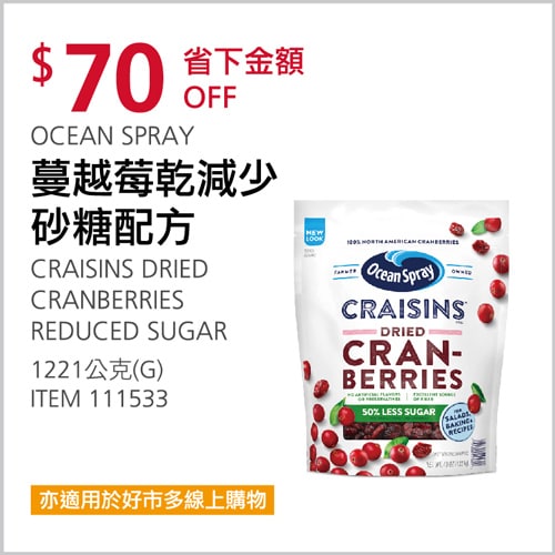 Costco折價通知03/18(四)前 折35元CRAISINS 蔓越莓乾減少砂糖配方 #111533文章連結 