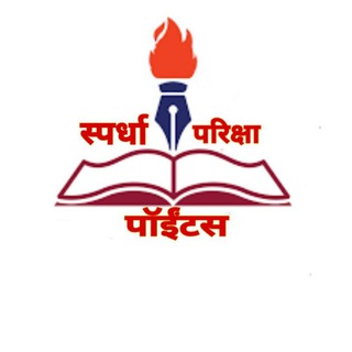 Telegram profile photo for स्पर्धा परिक्षा पॉईंटस