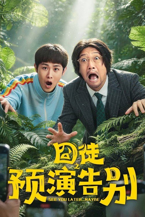 名称：囧徒之预演告别 (2026) 4K 高码率 [DV&HDR] [杜比环绕声] [更新10集]