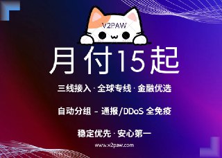 🚀 V2PAW｜三线接入 · 金融专线 · 全球节点⚡️ IEPL + 无 QoS = 稳定低延迟，跨境游戏/办公/金融交易无压力🔐 自动分组 → 不怕攻击/通报，安全无忧🌍 沪美 京德 沪韩→ 小众优质加速节点💡 月付仅15起 → 一顿饭钱享稳定安心全球畅连#AD