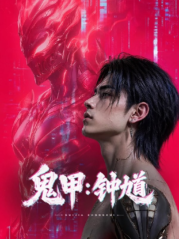 名称：鬼甲钟馗 4K高码率 [更新至07集]