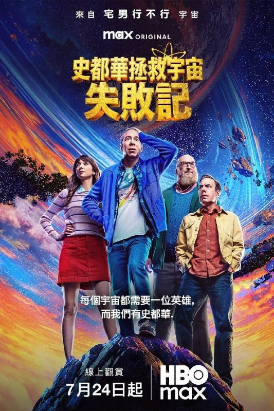 名称：斯图尔特未能拯救宇宙（2026）4K DV&HDR 内封官中 S01E01-E03