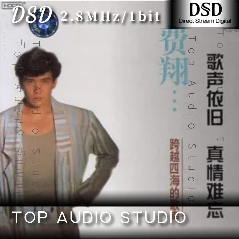 费翔 跨越四海的歌声DSD dsf描述
