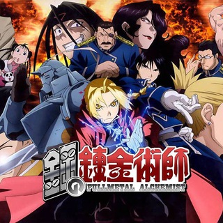 鋼之鍊金術師 - 钢之炼金术师 - 鋼の錬金術師 @AnimerCN
