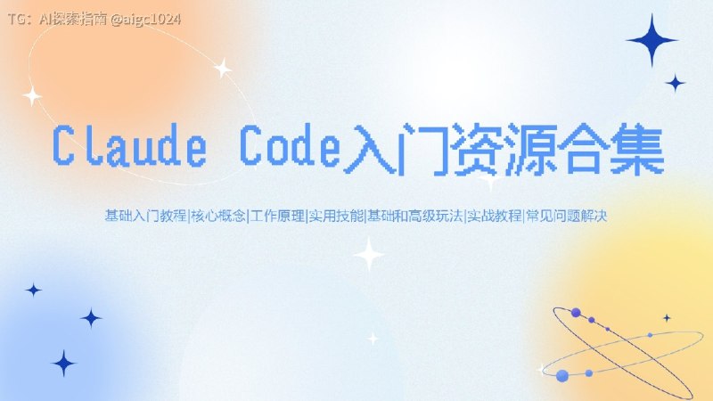 想玩明白Claude Code，看这篇入门资源合集就够了Claude Code就是一个拥有无限智能的超级助手人都会有好点子，但因为各种限制无法变成实际成果有了CC，普通人只需要用大白讲清需求操作交给它，不论是工作上的任务还是自己编程做项目都能搞定1.最全面中文教程，从安装下载到基础使用再到更高级的综合实战项目等高级玩法一应俱全