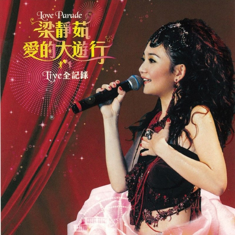名称：梁静茹 - 爱的大游行(2005) Live全纪录 WAV 分轨