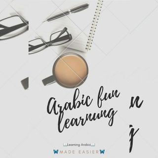 𝓐𝓻𝓪𝓫𝓲𝓬 𝓯𝓾𝓷 𝓵𝓮𝓪𝓻𝓷𝓲𝓷𝓰✍ Telegram Group Link