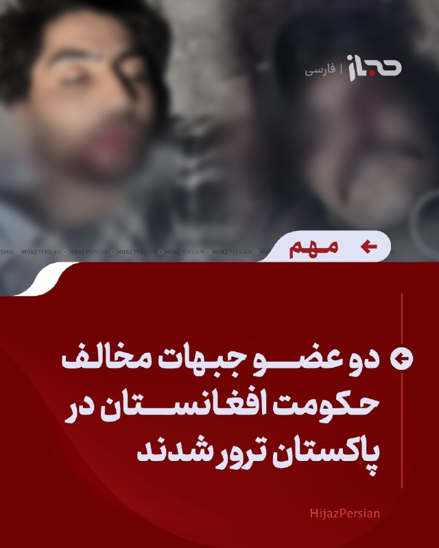 HIJAZ Persian: 🔴 دو عضو جبهات مخالف حکومت افغانستان در پاکستان ترور شدندگزارشهای رسیده حاکی است که دو عضو جبهات مخالف حکومت افغانستان،