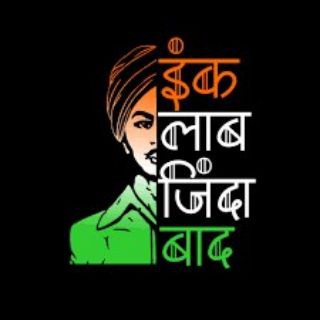इंक़लाब ज़िन्दाबाद