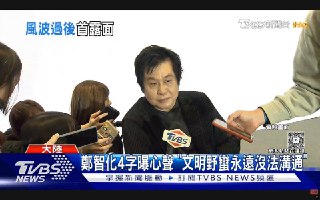 郑智化风波过后首次露面，称“野蛮和文明，永远无法沟通。”