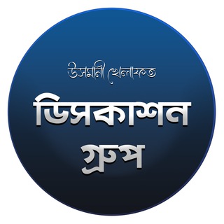 উসমানী খেলাফত ডিসকাশন গ্রুপ