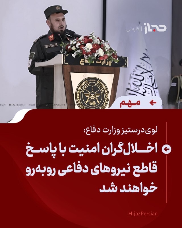 HIJAZ Persian: 🔴 لوی‌درستیز وزارت دفاع: اخلال‌گران امنیت با پاسخ قاطع نیروهای دفاعی روبه‌رو خواهند شدفصیح‌الدین فطرت، لوی‌درستیز وزارت 