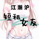 短租女友（金丝雀包养）