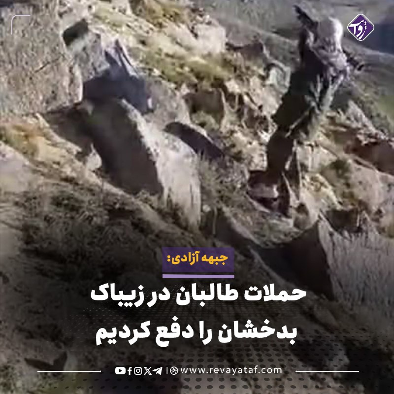 روایت revayataf: 🔳 جبهه آزادی افغانستان اعلام کرده است که نیروهایش حملات طالبان به مواضع این جبهه در ولسوالی زیباک بدخشان را دفع کردهاند