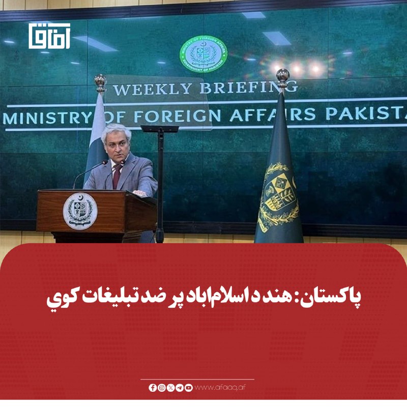 خبرگزاری آفاق: ♦️د پاکستان د بهرنیو چارو وزارت ویاند طاهر اندرابي هند تورن کړی چې د اسلام‌اباد پر ضد تبلیغات کوي او پاکستان له ځینو پېښ