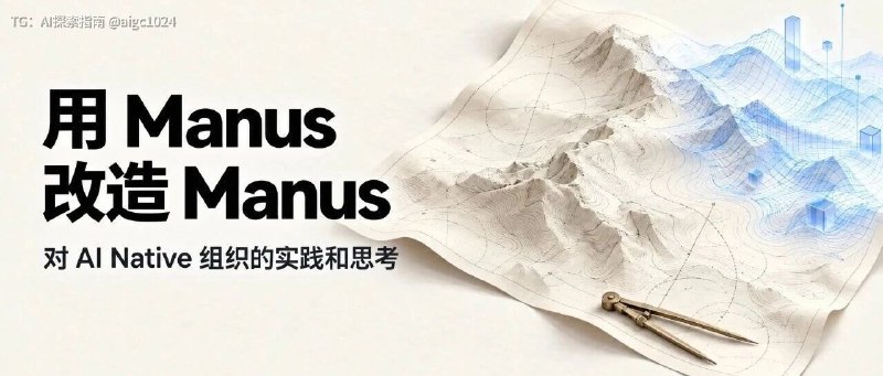 用 Manus 改造 Manus，AI Native 组织改造的实践和思考
