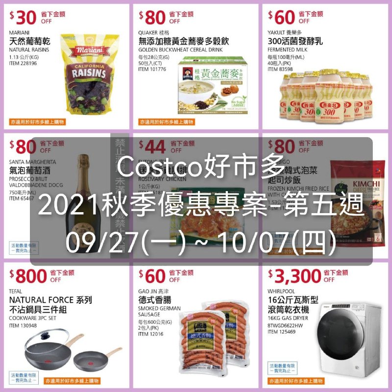Costco好市多 第五週 2021秋季專案價格懶人包已整理好囉!!優惠期間 2021 09/27(一)~10/07(四) #管理員編輯懶人包連結 