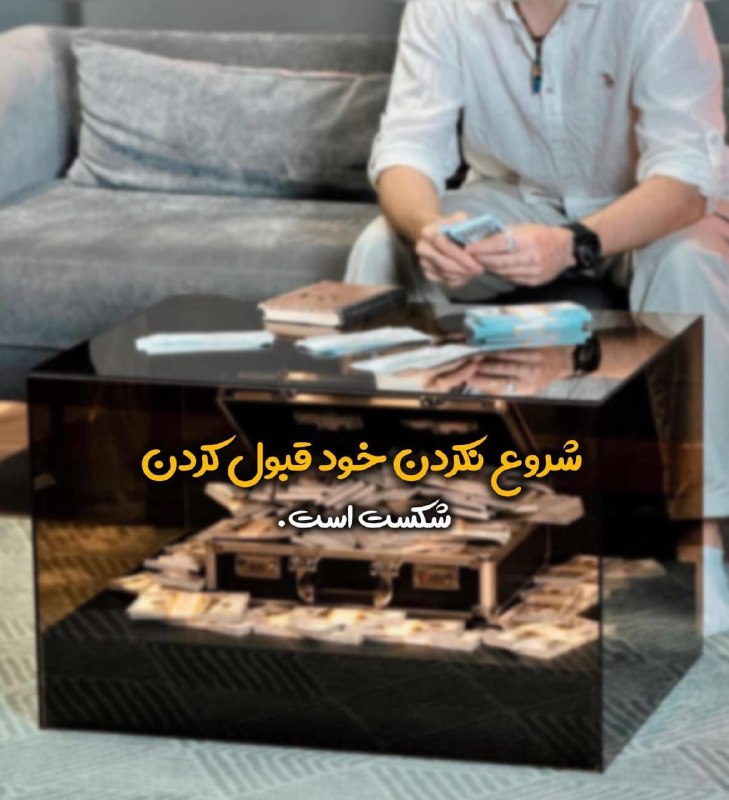 استغفار: شروع نکردن، آرام‌ترین و در عین حال خطرناک‌ترین نوع شکست است. وقتی حتی قدم اول را برنمی‌داری، در واقع قبل از تلاش، خودت ر