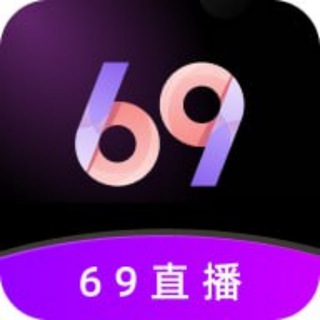 69直播-福利交友群