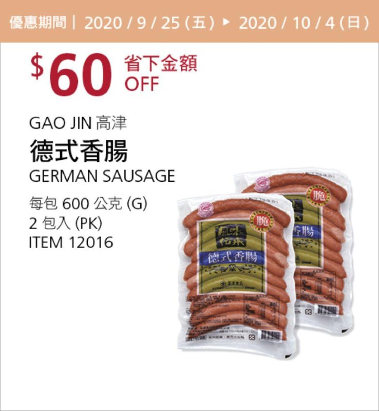 Costco 秋季優惠專案 10/04前 折價 60元#3篇FB社團開箱GAO JIN 高津德式香腸 #12016