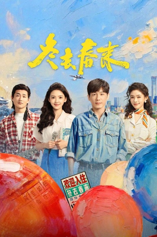 名称：冬去春来 (2026) 4K HDR Vivid 高码率 [杜比音效] [内封中字] [更新18集]