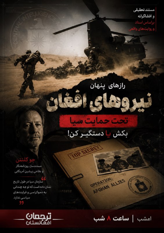 ترجمان افغانستان: 💢 رازهای پنهان نیروهای افغان تحت حمایت سیا؛ امشب در «ترجمان افغانستان»🎞 مستند «بکش یا دستگیر کن!»🔸 روایتی از نیروهای افغ