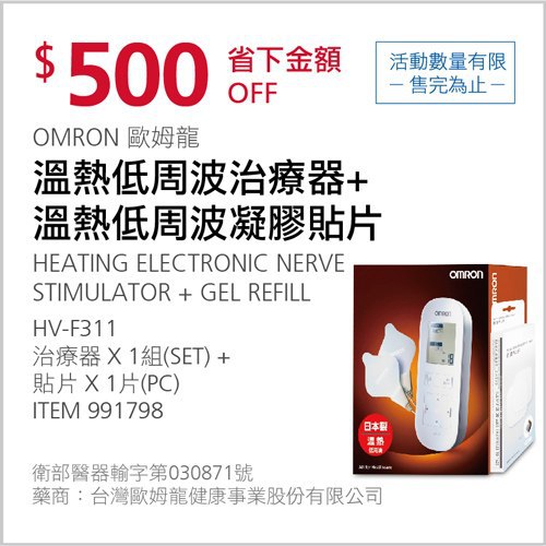 Costco會員護照 04/19前 折價 500元OMRON 歐姆龍溫熱低周波組合 #991798