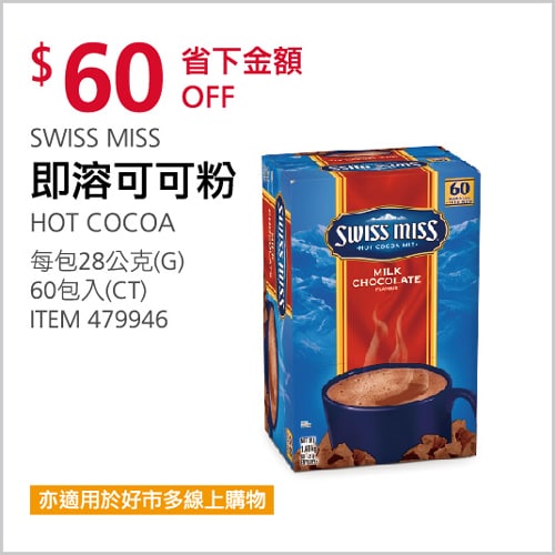 Costco折價通知 12/23(四)前 折60元SWISS MISS 即溶可可粉 #479946優惠商品情報 