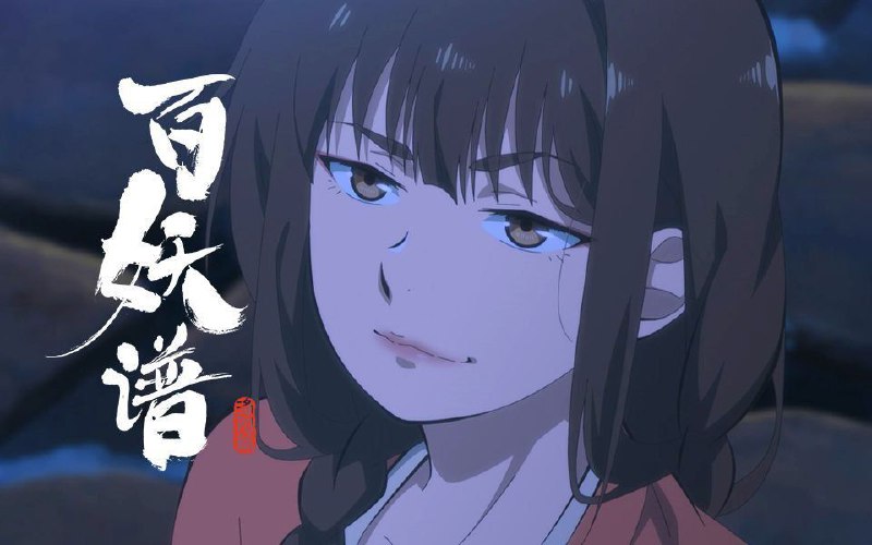 百妖谱·洛阳篇