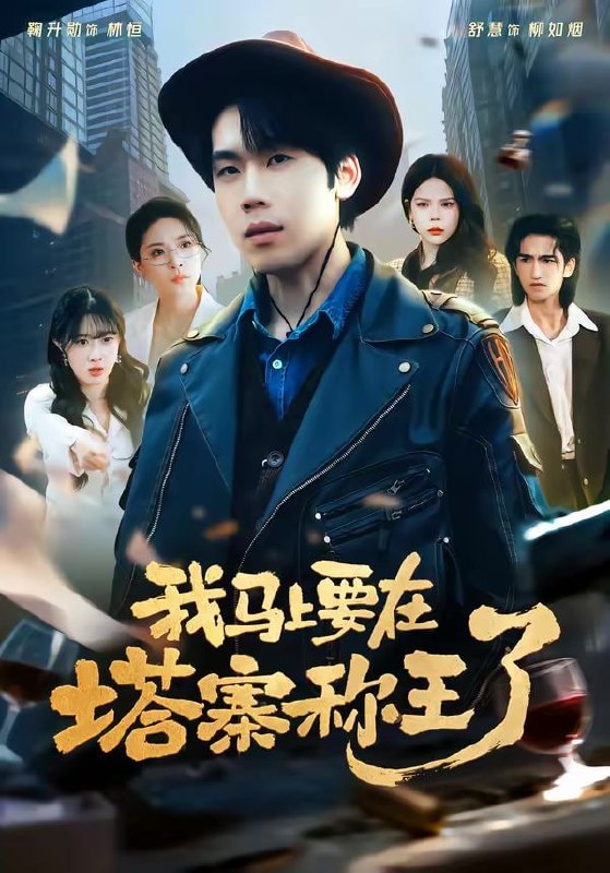 我马上要在塔寨称王了（80集）橘子＆舒慧